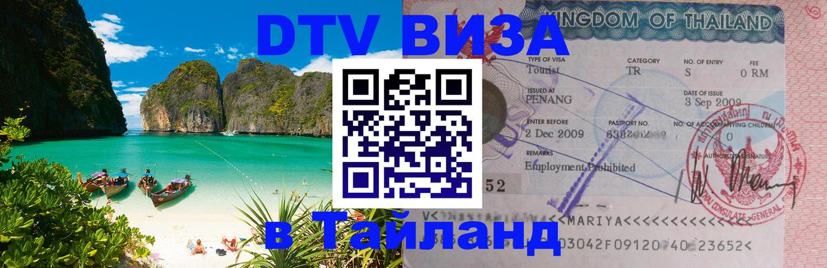 Стоимость и условия DTV визы — оформление в Таиланд под ключ - Аюттхая  18.11.2025 