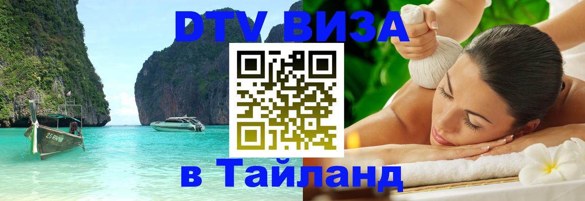 DTV виза Тайланд Аюттхая 